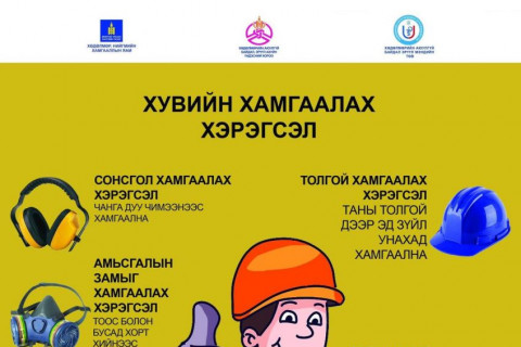 Хувийн хамгаалах хэрэгсэл