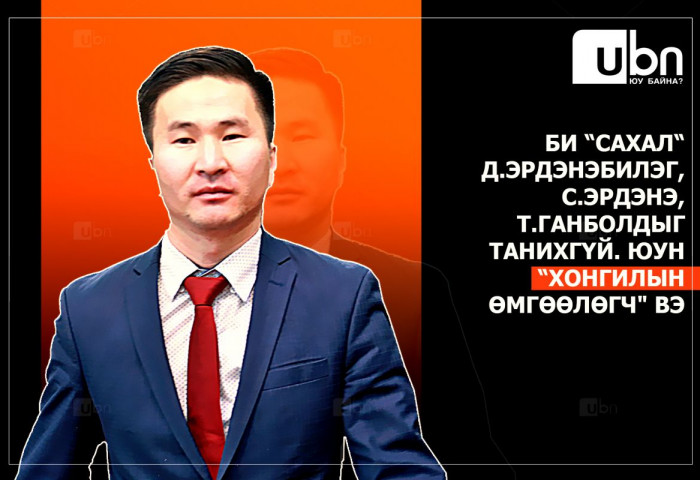 Б.Мэргэн: Би “сахал“ Д.Эрдэнэбилэг, С.Эрдэнэ, Т.Ганболдыг танихгүй. Юун “хонгилын өмгөөлөгч“ вэ