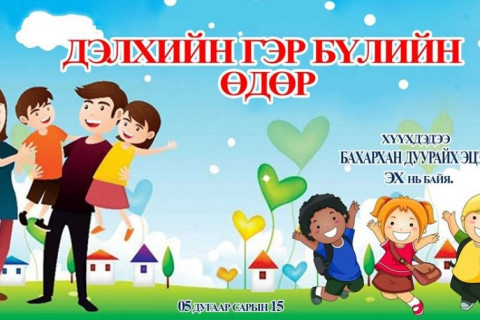 Өнөөдөр Олон улсын ГЭР БҮЛИЙН ӨДӨР тохиож байна