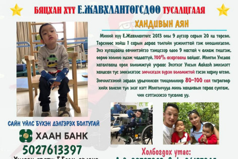 Бяцхан хүү Е.Жавхлантөгст амьдрал бэлэглэе