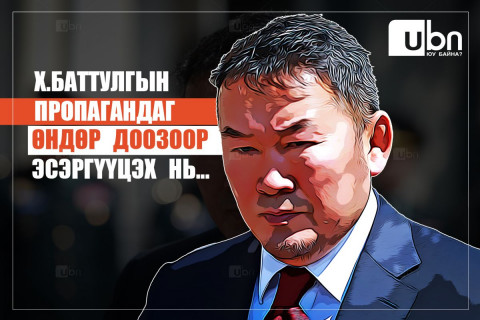 Х.Баттулгын ПРОПАГАНДАГ өндөр доозоор эсэргүүцэх нь...