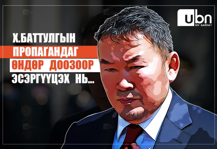 Х.Баттулгын ПРОПАГАНДАГ өндөр доозоор эсэргүүцэх нь...