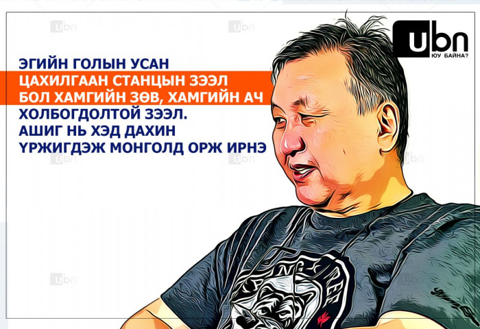Д.Одхүү: Эгийн голын усан цахилгаан станцын зээл бол хамгийн зөв, хамгийн ач холбогдолтой зээл. Ашиг нь хэд дахин үржигдэж Монголд орж ирнэ