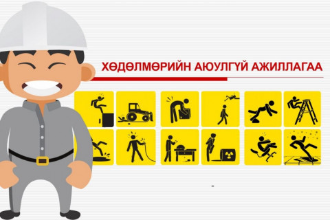 Аюулгүй ажиллагааны зааварчилгааг мөрдлөг болгоё