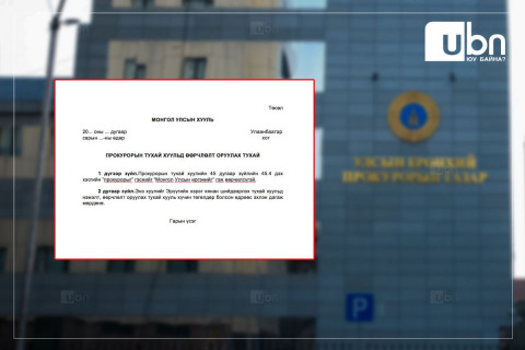 Улсын Ерөнхий прокуророор УЛСТӨРЧДИЙГ томилж болох ХУУЛЬ САНААЧИЛЖЭЭ