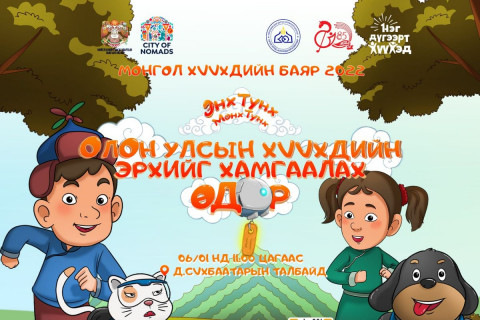 Өнөөдөр ХААНА, ЮУ болох вэ