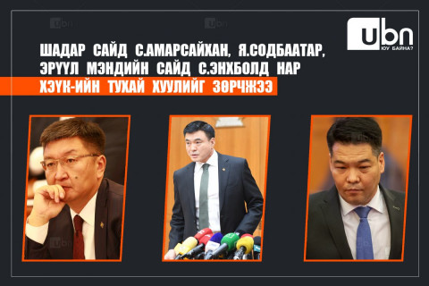 Шадар сайд С.Амарсайхан, Я.Содбаатар болон ЭМ-ийн сайд С.Энхболд нар ХЭҮК-ийн тухай хуулийг зөрчжээ