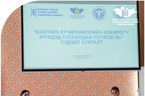 “Бэлгийн хүчирхийллийн хохирогч хүүхдэд туслалцаа үзүүлэх нь“ сургалт болжээ