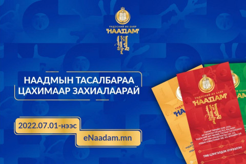 Наадмын тасалбар захиалах ЗААВАР