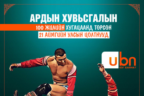 ТАНИЛЦ: Ардын хувьсгалын 100 жилийн түүхэнд 21 АЙМГААС төрөн гарсан улсын алдар цолтнууд