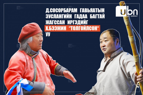 Д.Сосорбарам гавьяатын зуслангийн гадаа БАГТАЙ жагссан иргэдийг Х.Бээжин “ТОЛГОЙЛСОН“ уу