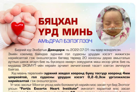 Э.Даяндорж хүүд амьдрал бэлэглэцгээе