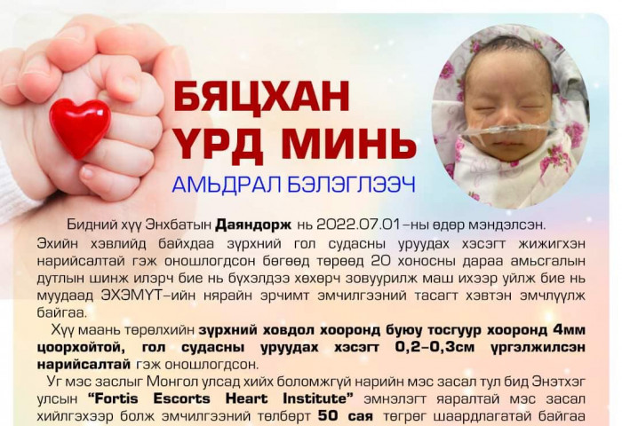 Э.Даяндорж хүүд амьдрал бэлэглэцгээе