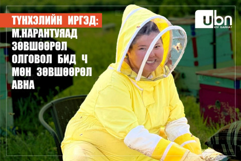 ТҮНХЭЛИЙН ИРГЭД: М.Нарантуяад зөвшөөрөл олговол бид ч мөн зөвшөөрөл авна