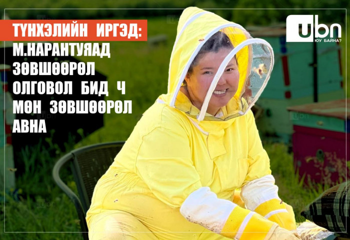 ТҮНХЭЛИЙН ИРГЭД: М.Нарантуяад зөвшөөрөл олговол бид ч мөн зөвшөөрөл авна