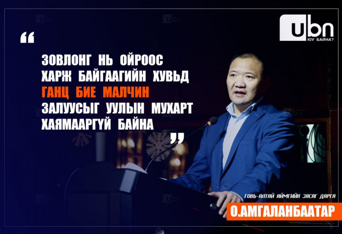 ГОВЬ-АЛТАЙН ЗАСАГ ДАРГА: Зовлонг нь ойроос харж байгаагийн хувьд ганц бие малчин залуусыг уулын мухарт хаямааргүй байна