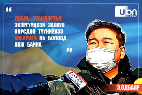 Э.Одбаяр: Дабль стандартыг эсэргүүцсэн залуус өөрсдөө түүнийхээ ХОХИРОГЧ НЬ болоод явж байна