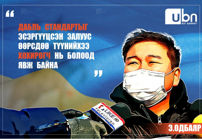 Э.Одбаяр: Дабль стандартыг эсэргүүцсэн залуус өөрсдөө түүнийхээ ХОХИРОГЧ НЬ болоод явж байна