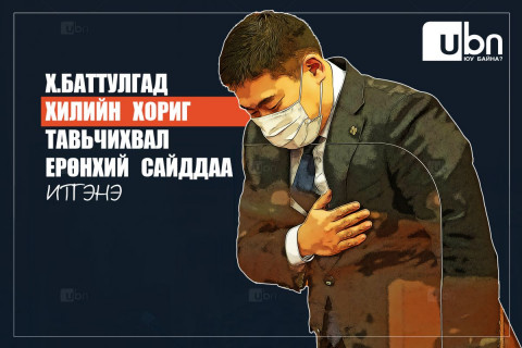 Х.Баттулгад ХИЛИЙН ХОРИГ тавьчихвал Ерөнхий сайддаа ИТГЭНЭ