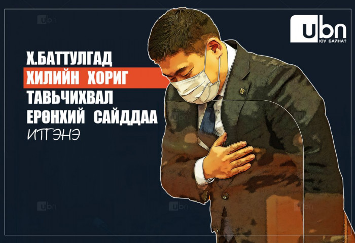 Х.Баттулгад ХИЛИЙН ХОРИГ тавьчихвал Ерөнхий сайддаа ИТГЭНЭ