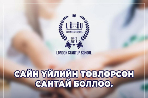 “Лондон старт ап“ сургууль сайн үйлсийн төвлөрсөн сан нээлээ