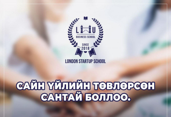 “Лондон старт ап“ сургууль сайн үйлсийн төвлөрсөн сан нээлээ