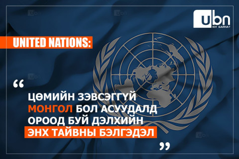 UNITED NATIONS: Цөмийн зэвсэггүй МОНГОЛ бол “Асуудалд ороод буй дэлхийн ЭНХ ТАЙВНЫ БЭЛГЭДЭЛ“