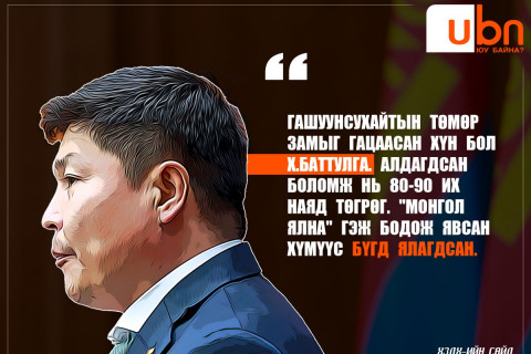 “Гашуунсухайтын төмөр замыг гацаасан хүн бол Ерөнхийлөгч асан Х.Баттулга“