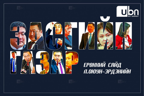 ПРОГНОЗ: Ерөнхий сайд Л.Оюун-Эрдэнийн дараагийн Засгийн газарт багтах магадлалтай “давхар дээлтэй” САЙДУУД