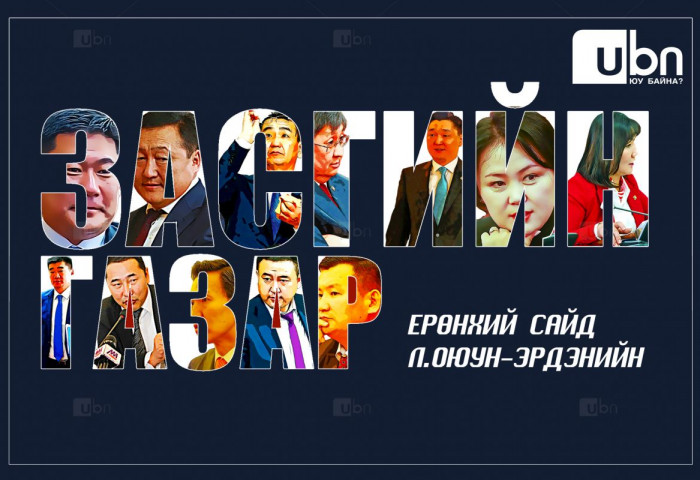 ПРОГНОЗ: Ерөнхий сайд Л.Оюун-Эрдэнийн дараагийн Засгийн газарт багтах магадлалтай “давхар дээлтэй” САЙДУУД