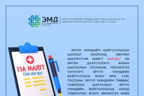 ЭМДЕГ: Яаралтай болон түргэн тусламж, арьс, харшил, нүд чих хамар, хоолойн үзлэг, хавдрын хяналтад 13А маягт шаардлагагүй