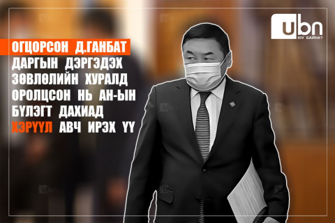 Огцорсон Д.Ганбат даргын дэргэдэх зөвлөлийн хуралд оролцсон нь АН-ын бүлэгт дахиад хэрүүл авч ирэх үү