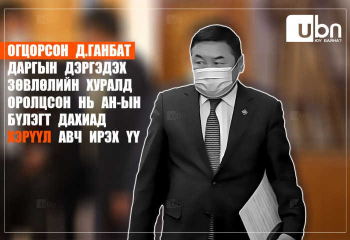Огцорсон Д.Ганбат даргын дэргэдэх зөвлөлийн хуралд оролцсон нь АН-ын бүлэгт дахиад хэрүүл авч ирэх үү