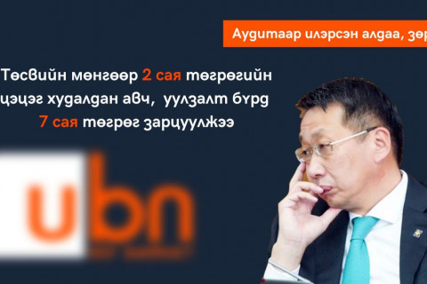 АУДИТ: БШУ-ны сайд Л.Энх-Амгалан ТӨСВИЙН МӨНГӨӨР 2 сая төгрөгийн цэцэг худалдан авч, уулзалт бүрдээ 7 сая төгрөг зарцуулжээ