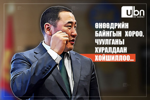 Өнөөдрийн байнгын хороо, чуулганы хуралдаан хойшиллоо