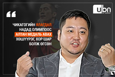 Э.Бадар-Ууган: Чикагогийн ЯЛАГДАЛ надад олимпоос алтан медаль авах хөшүүрэг, хор шар болж өгсөн