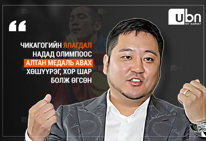 Э.Бадар-Ууган: Чикагогийн ЯЛАГДАЛ надад олимпоос алтан медаль авах хөшүүрэг, хор шар болж өгсөн