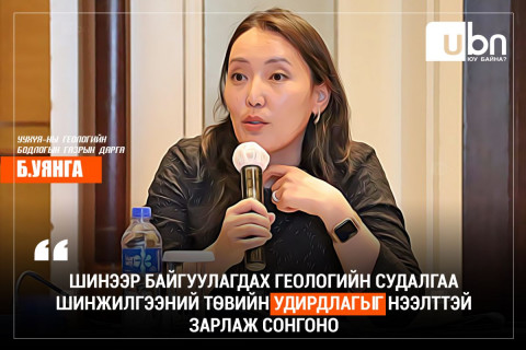 Б.Уянга: Шинээр байгуулагдах Геологийн судалгаа шинжилгээний төвийн удирдлагыг нээлттэй зарлаж сонгоно