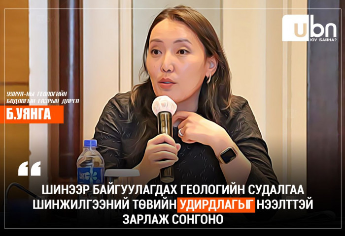 Б.Уянга: Шинээр байгуулагдах Геологийн судалгаа шинжилгээний төвийн удирдлагыг нээлттэй зарлаж сонгоно