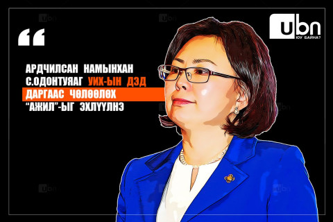 С.Одонтуяаг УИХ-ын дэд даргаас чөлөөлж байгаа талаар АН мэдээлэл хийнэ