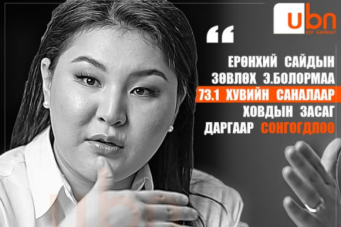 Э.Болормаа 73.1 хувийн саналаар Ховд аймгийн  Засаг даргаар СОНГОГДЛОО