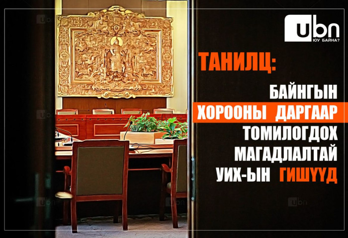 ПРОГНОЗ: 11 байнгын хороонд ДАРГААР томилогдох УИХ-ын гишүүд