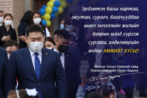 Ерөнхий сайд Л.Оюун-Эрдэнэ хичээлийн шинэ жилийн мэнд дэвшүүллээ