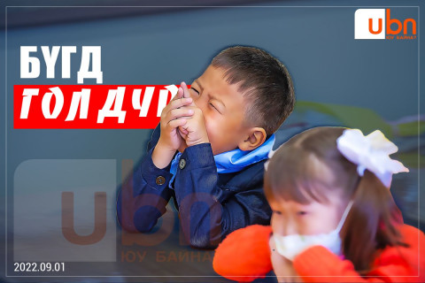 Бүгд ГОЛ ДҮР