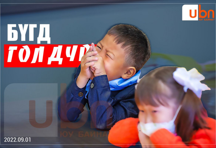 Бүгд ГОЛ ДҮР