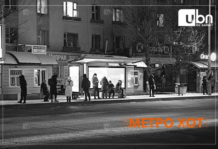 МЕТРО ХОТ: Нийслэлчүүдэд оройн цагаар ажлаа тараад гэр рүүгээ “дөхөх“ нийтийн тээвэр хэрэгтэй байна