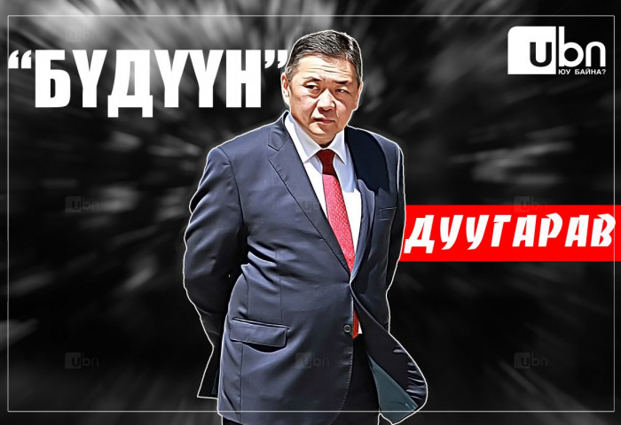 “БҮДҮҮН“ дуугарав...