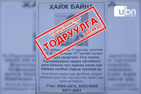 ЦЕГ: “Алга болсон хүүхдийг хайж байна“ гэх мэдээлэл 2 жилийн өмнөх бөгөөд ар гэрт нь хүлээлгэж өгсөн