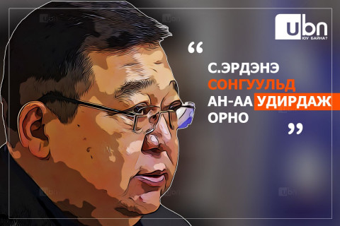 С.Эрдэнэ 2024 оны сонгуульд Ардчилсан намаа УДИРДАЖ орно