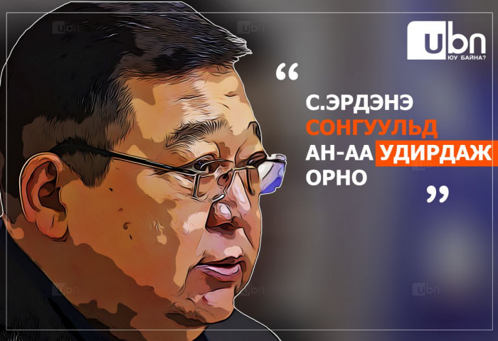 С.Эрдэнэ 2024 оны сонгуульд Ардчилсан намаа УДИРДАЖ орно